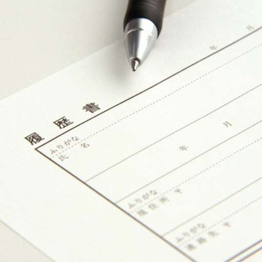 書類選考